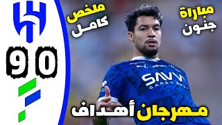 ملخص مباراة الهلال والفتح 9-0 || اهداف مباراة الهلال والفتح اليوم