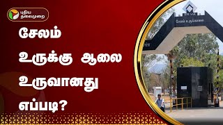 சேலம் உருக்கு ஆலை உருவானது எப்படி? | Salem | Salem Steel Plant | PTT