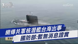 網傳共軍核潛艦台海出事  國防部:暫無消息證實｜TVBS新聞