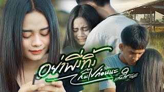 อย่าเพิ่งทิ้งกันไปก่อนนะ - แก้มใส ธัญวลัย 【OFFICIAL MV】