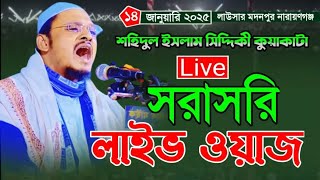 🔴 Live 🔴 ১৪/১/২০২৫ লাউসার মদনপুর  থেকে সরাসরি! শহিদুল ইসলাম সিদ্দিকী       bangla waz 2025