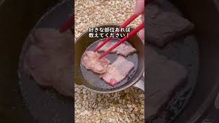 【キャンプ飯】ソロ焼肉に挑戦！ #shorts