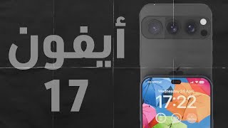 كل ما نعرفه حتى الآن عن تسريبات الأيفون 17 - iphone 17