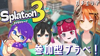 【スプラトゥーン3】バンカラ練習！プラベでガチエリア！【視聴者参加型/Vtuber/遊得イルマ】