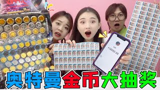 小卖部“奥特金币”抽奖PK！抽中限定金币得大奖，谁超惨抽中2号【桂圆子手作坊】