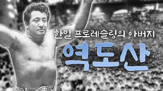 (111) 한일 프로레슬링의 아버지  역도산  韓日プロレスの父  力道山