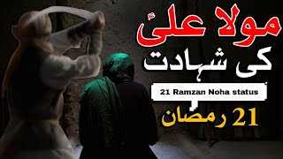 21 Ramzan Status | 21 Ramzan Noha status | 21 Ramzan Shahadat Mola Ali Whatsapp Status 2023