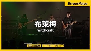 布萊梅〈Witchcraft〉｜TNBT 大團誕生 2022 Live