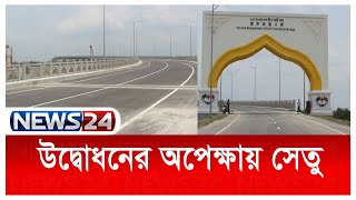 পিরোজপুরে উদ্বোধনের অপেক্ষায় ৮ম বাংলাদেশ চীন মৈত্রী সেতু News24