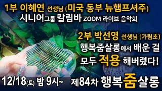 행복줌살롱 84차 | 12/18(토) 밤 9시 | 칼림바 줌 라이브 음악회(미국 뉴햄프셔주) 2부 스타교사 박선영 샘의 수업나눔 | 홍영일어린왕자님의 실시간스트림 | (사)행복가교