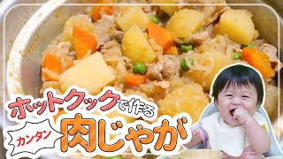 ホットクックでホックホク！保育園の給食レシピ「肉じゃが」を作る！  |  あおいの給食室