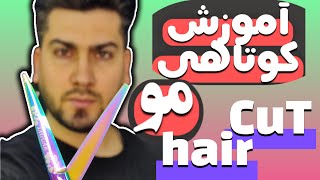 آموزش صفر تا صد کوتاهی مو(هیرکات)و تکنیک هاTraining from zero to one hundred (hirkat) and techniques