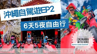 沖繩自由行  -沖繩街頭GO CAR-超痛快體驗｜玉泉洞-琉球文化王國｜波上宮 - 沖繩八大神社｜超棒民宿-RIZOZAIZEN MOTOBU -停民宿