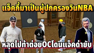 แจ็คกี้มาเป็นผู้ปกครองวินNBA หลุดไปท้าต่อยOCโดนแจ็คด่ายับ | GTA HOPE TOWN