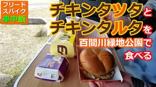 【フリードスパイクで車中飯】チキンタツタとチキンタルタを百間川緑地公園に行って食べる