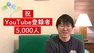 チャンネル登録5,000人突破！　いつもありがとうございます【ぐだぐだと近況報告みたいな話】