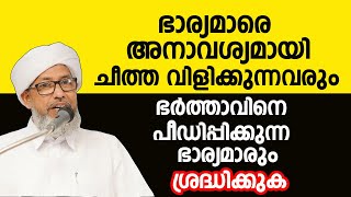 ഭാര്യമാരെ അനാവശ്യമായി ചീത്ത വിളിക്കുന്നവരും ഭർത്താവിനെ പിഡിപ്പിക്കുന്ന ഭാര്യമാരും ശ്രദ്ധിക്കുക