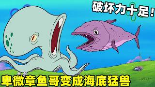 【海綿寶寶】卑微的章魚哥變成海底猛獸，珊迪都束手無策，玻璃屋都被摧毀掉！#動漫 #shorts #海绵宝宝#動漫解說