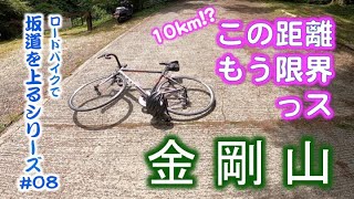 【ロードバイク/坂道#08】金剛山ロープウェイヒルクライム Hill Climb Mt.Kongo