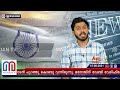 മറുനാടൻറെ നിർത്താതെയുള്ള അന്വേഷണം മനോജ് പ്രസ് കൗൺസിലിലേക്ക് l cpm adoor