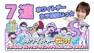 【おそ松さんのへそくりウォーズ】ホワイトデー松りガチャ7連！ホワイトデー○男ゲット！？ #2【あむちゃん！】