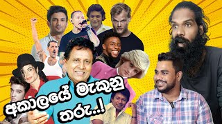 අකාලේ එලොව ගිය ලොකු මහත්තුරු..! (Reacting to Celebrities Who Died Tragically Young)