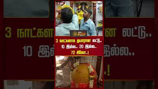 3 நாட்களாக தயாரான லட்டு.. 10 இல்ல.. 20 இல்ல.. 72 ..! #newstamil24x7 #cuddalore #vinayagarchaturthi