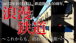 【鉄道PV】浪漫鉄道〜これからも、終わりなき旅へ〜【#鉄道開業150周年 】