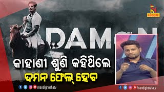 ଦମନ କାହାଣୀ ଶୁଣି ଅନେକ କହିଥିଲେ ଏହା ଫେଲ ହେବ,  କିନ୍ତୁ ମୋର ଟଙ୍କା ଉଠି ଗଲାଣି | NandighoshaTV