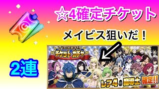 【フェアリーテイル極魔法乱舞】☆4確定チケットガチャ2連！ メイビスがどうしても欲しいんじゃ〜 #360