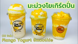 มะม่วงโยเกิร์ตปั่น Mango Yogurt Smoothie 망고 요구르트 스무디 مانجو اللبن عصير Batido de yogur de mango