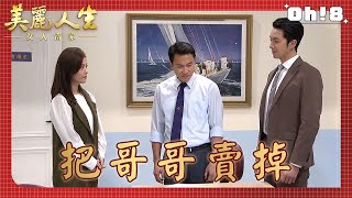 【美麗人生 女人當家】EP21｜樂仙半路攔截慶樑希望他能到造船廠幫忙 卻讓德盛意外被催婚？！｜美麗ㄟ精華｜Oh!8歐叭