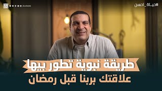 طريقة  نبوية تطور بيها علاقتك بربنا قبل رمضان #عمرو_خالد