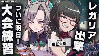 【AC6/レガリア練習 #8】#RCC に向けて！大会直前練習！！ランクマ行くぞ【vtuber】