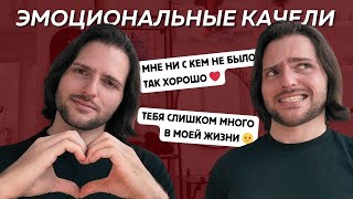 ЭМОЦИОНАЛЬНЫЕ КАЧЕЛИ в отношениях:  Как выявить манипуляции и противостоять им