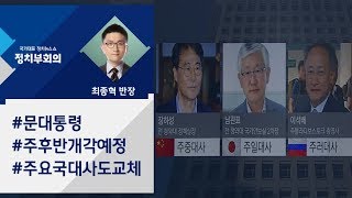 [정치부회의] 주요국 대사 내정자 발표…이번 주 후반 개각 단행