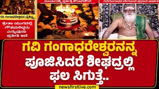 Gavigangadhareshwara Temple: Gokarna ಕ್ಷೇತ್ರದ ಇತಿಹಾಸದ ಬಗ್ಗೆ ಮಾಹಿತಿ ಬಿಚ್ಚಿಟ್ಟ Dr Somasundar Dixitರವರು