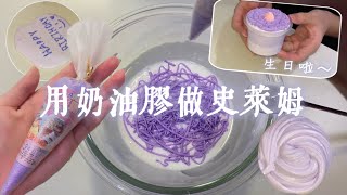 挑戰💥用奶油膠做史萊姆🧁 15歲啦～