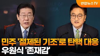 민주 '절제된 기조'로 탄핵 대응…우원식 '존재감' / 연합뉴스TV (YonhapnewsTV)