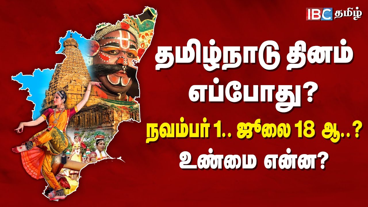 Tamil Nadu Day | தமிழ்நாடு தினம் எப்போது? நவம்பர் 1.. ஜூலை 18 ஆ ...