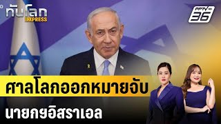 ศาลโลกออกหมายจับนายกฯอิสราเอล | ทันโลก EXPRESS | 22 พ.ค. 67