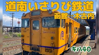 【鉄印の旅】木古内で〇〇に遭遇‼️海と山に癒される道南いさりび鉄道〈キハ40〉【大人女子ひとり旅🎒】