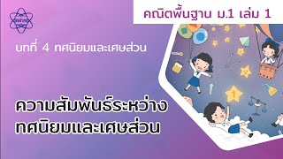 21_ความสัมพันธ์ระหว่างทศนิยมและเศษส่วน (คณิตศาสตร์ ม.1 เล่ม 1 บทที่ 4)