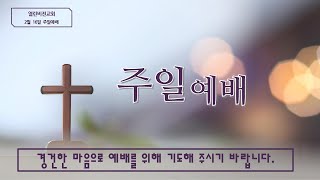 열린비전교회 주일예배(2025.2.16)