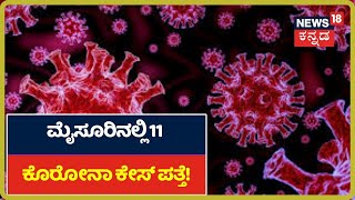 Mysuruನಲ್ಲಿ 11 Coronavirus Cases ಪತ್ತೆ; ಜಿಲ್ಲೆಯಲ್ಲಿ 2ನೇ ಆಸ್ಪತ್ರೆ ಆರಂಭಕ್ಕೆ ಸಿದ್ಧತೆ!