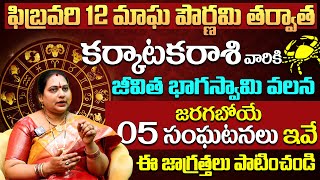 Karkataka Rashi Phalalu February 2025 | కర్కాటక రాశి ఫలాలు February 2025 | Monthly Horoscope | BE