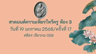 กิจกรรมสวดมนต์ความเพียร 3 ครั้งที่ 17 (19-01-68  ep 2)