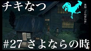 【ぼくのなつやすみ3】実況プレイ【さよならは突然に。さよなら未知ちゃん】#27