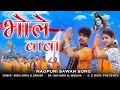 भोले बाबा || NAGPURI SAWAN SONG || Singer Anish Mahli & Barkha Baraik   #भोलेबाबा #बोलबम #bolbam