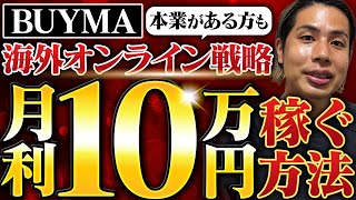 【月利10万完全攻略】海外オンライン戦略で月利10万のロードマップ公開しました